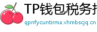 TP钱包税务报告工具｜自动生成IRS税表